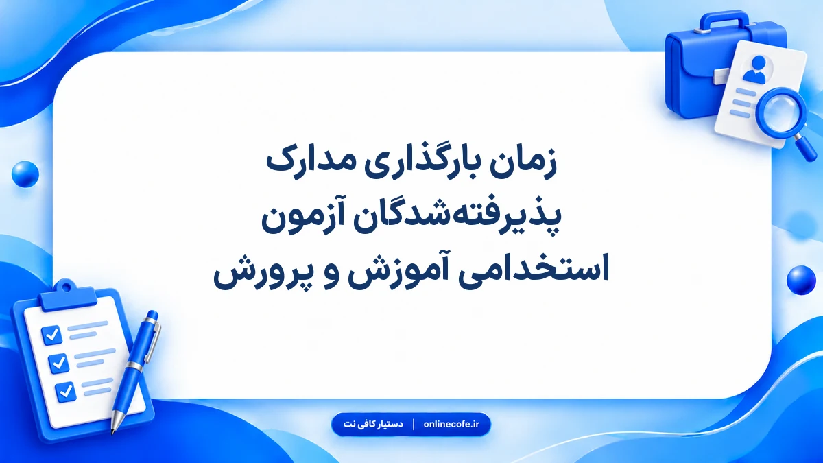 زمان بارگذاری مدارک پذیرفته‌شدگان آزمون استخدامی آموزش و پرورش