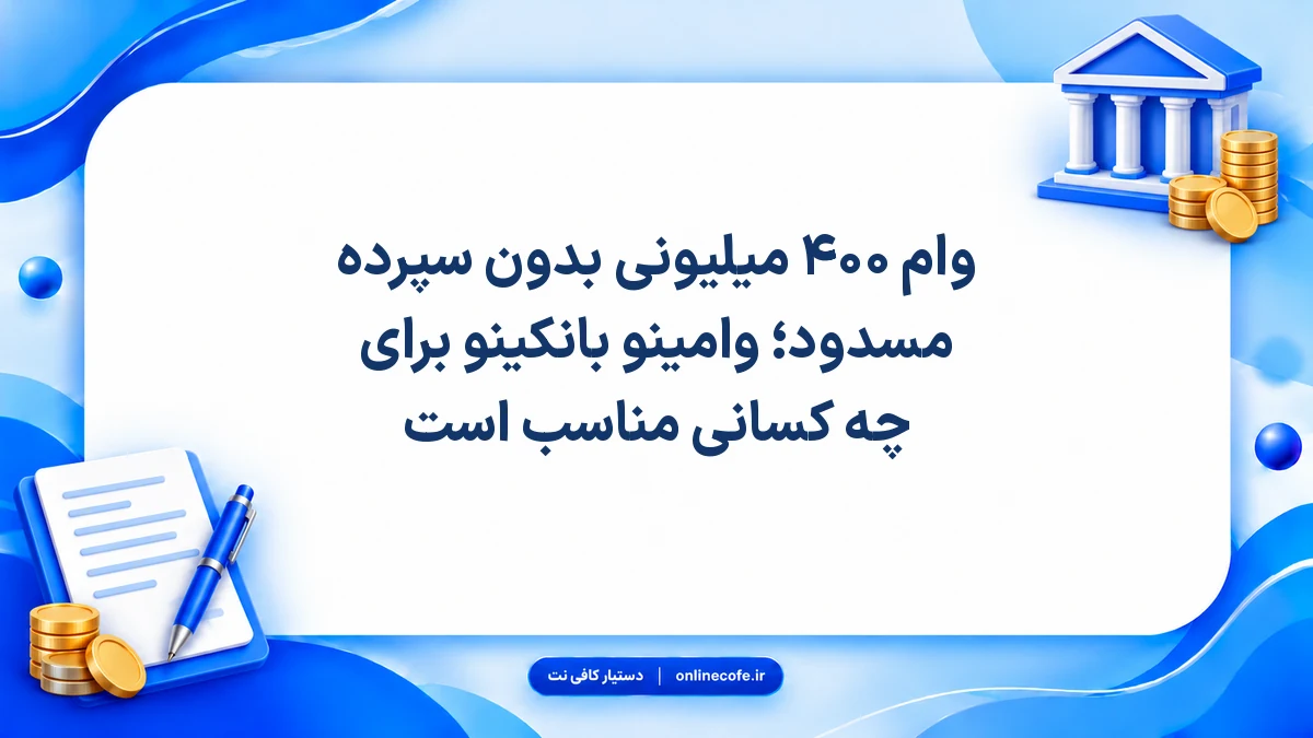 وام ۴۰۰ میلیونی بدون سپرده مسدود؛ وامینو بانکینو برای چه کسانی مناسب است