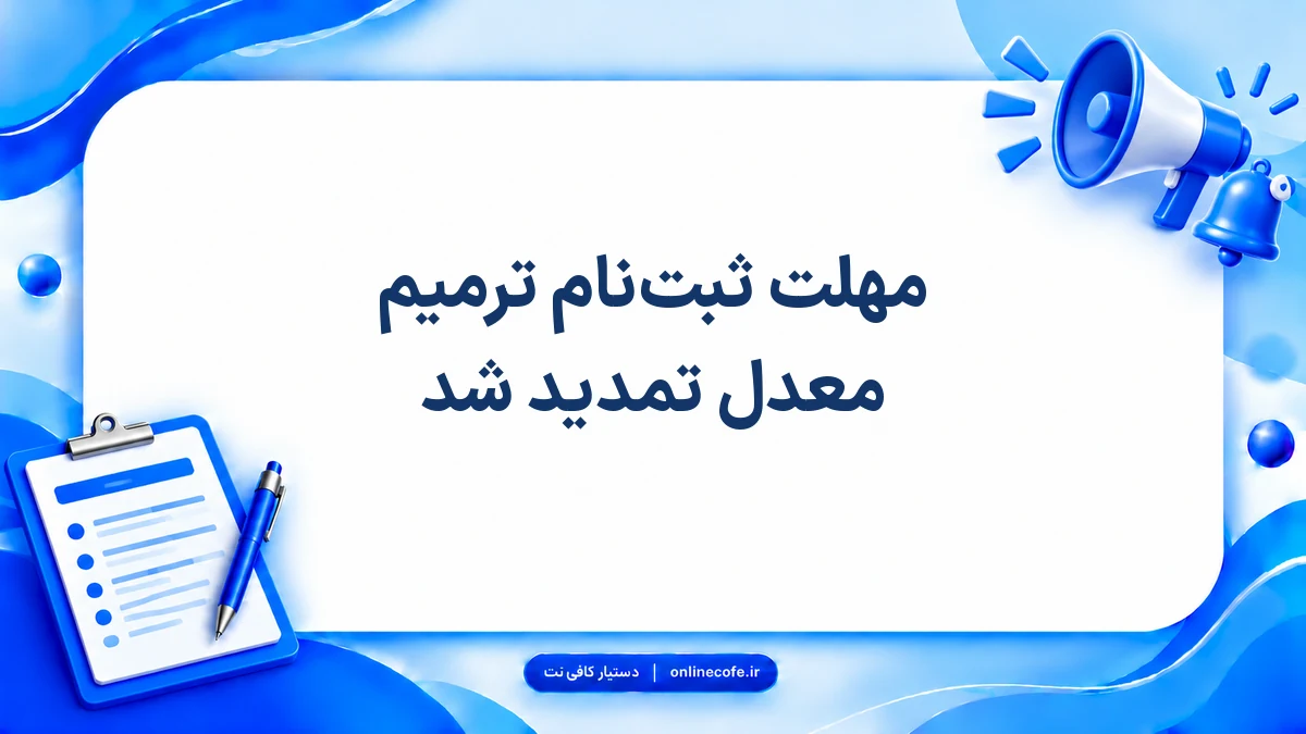 مهلت ثبت‌نام ترمیم معدل تمدید شد