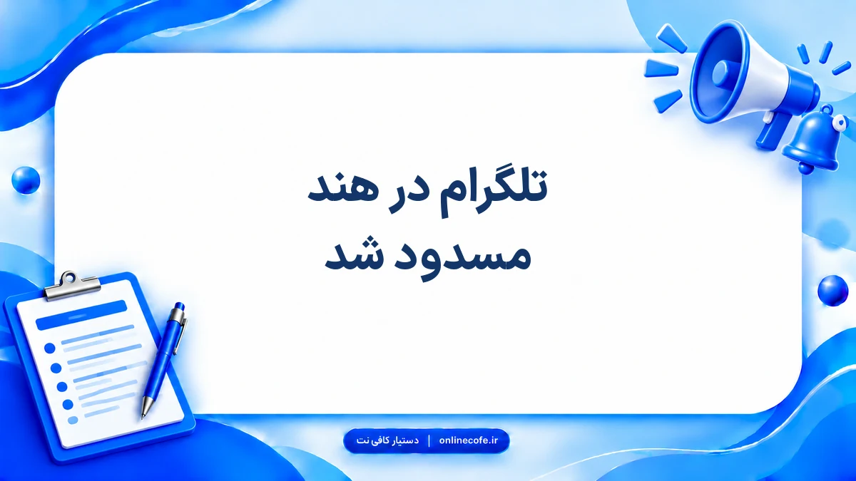 تلگرام در هند مسدود شد