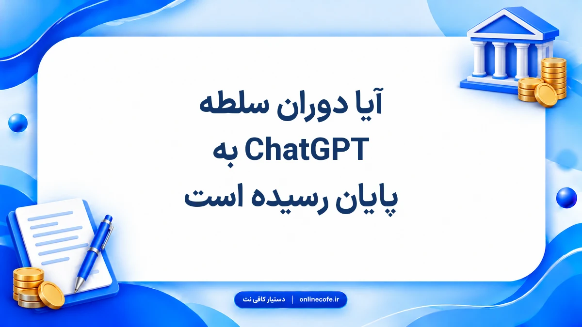آیا دوران سلطه ChatGPT به پایان رسیده است