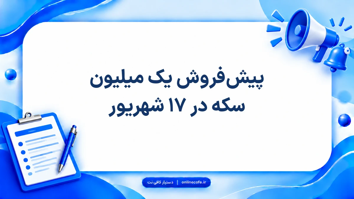 پیش‌فروش یک میلیون سکه در ۱۷ شهریور