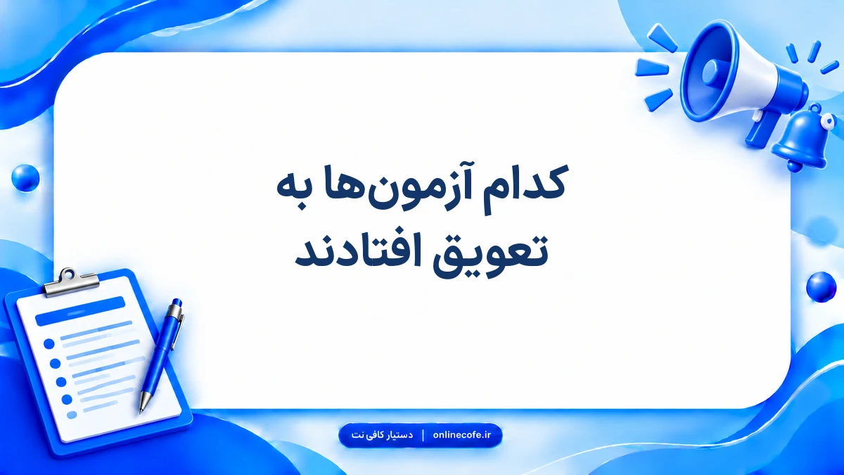 کدام آزمون‌ها به تعویق افتادند