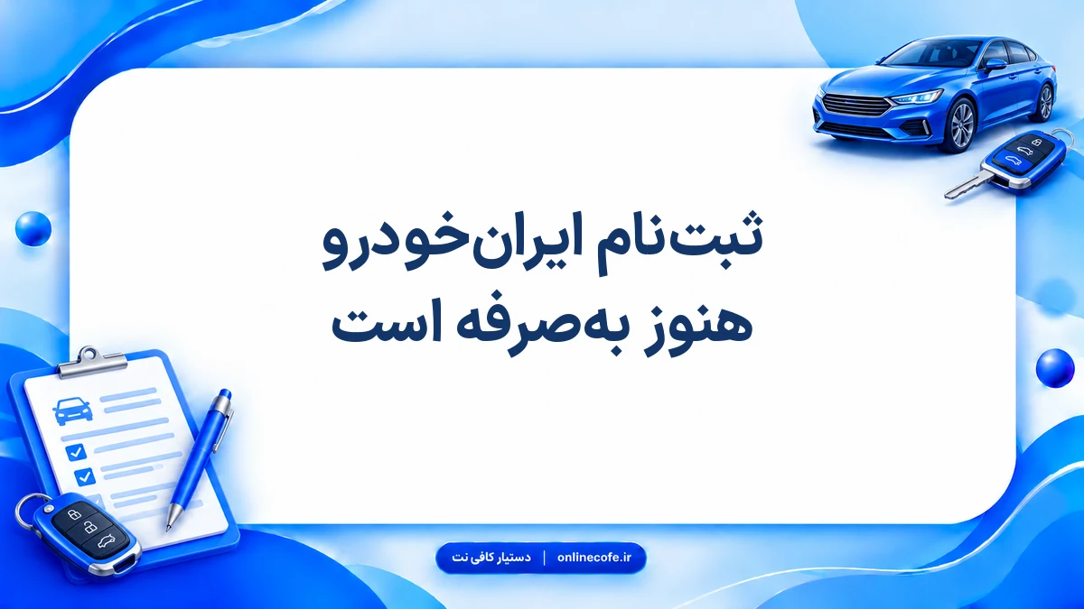 ثبت‌نام ایران‌خودرو هنوز به‌صرفه است