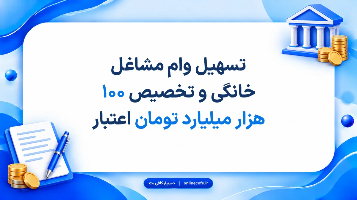 تسهیل وام مشاغل خانگی و تخصیص ۱۰۰ هزار میلیارد تومان اعتبار