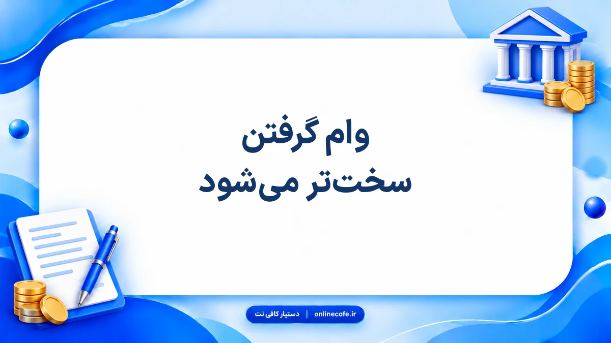 وام گرفتن سخت‌تر می‌شود