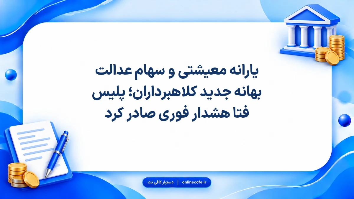 یارانه معیشتی و سهام عدالت بهانه جدید کلاهبرداران؛ پلیس فتا هشدار فوری صادر کرد
