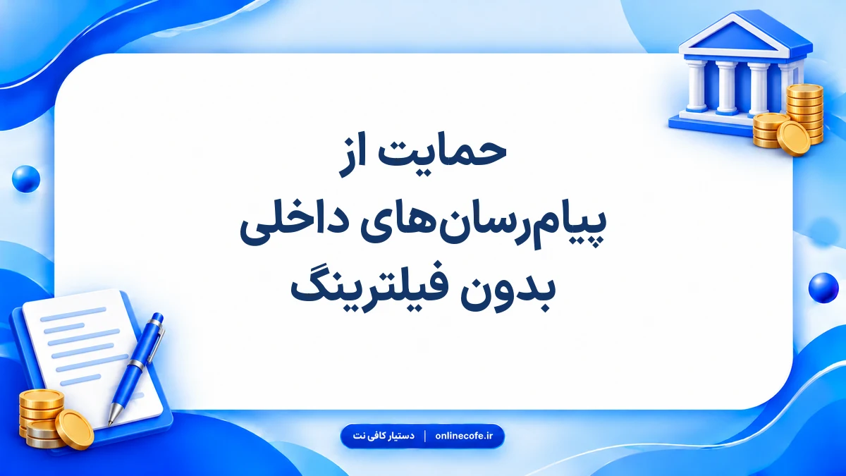 حمایت از پیام‌رسان‌های داخلی بدون فیلترینگ
