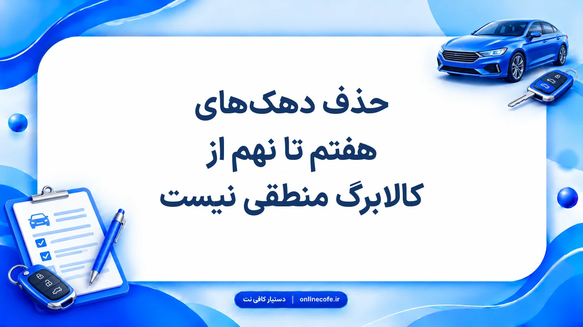 حذف دهک‌های هفتم تا نهم از کالابرگ منطقی نیست