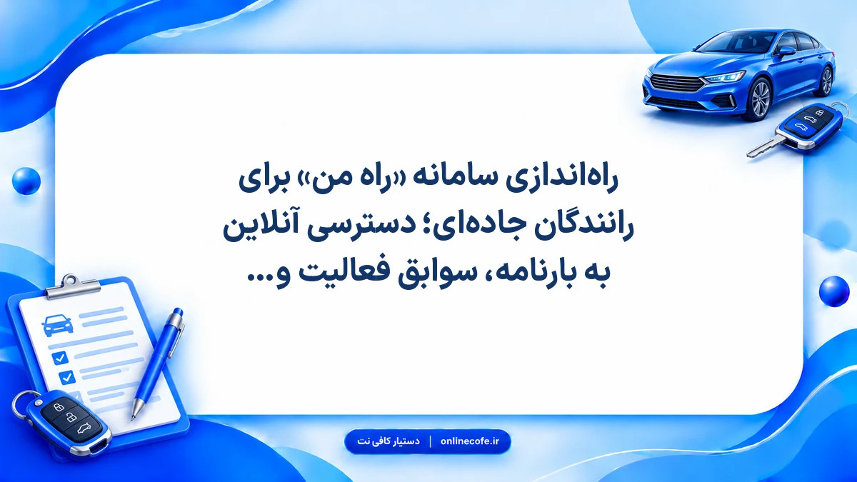 راه‌اندازی سامانه «راه من» برای رانندگان جاده‌ای؛ دسترسی آنلاین به بارنامه، سوابق فعالیت و سهمیه سوخت