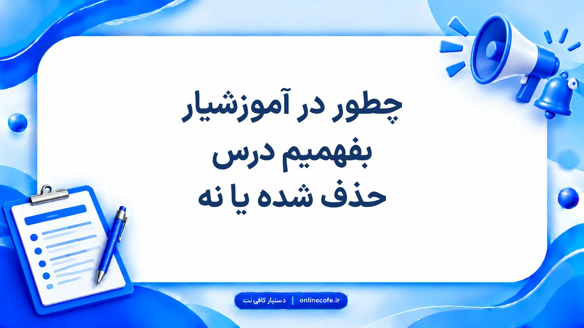 چطور در آموزشیار بفهمیم درس حذف شده یا نه