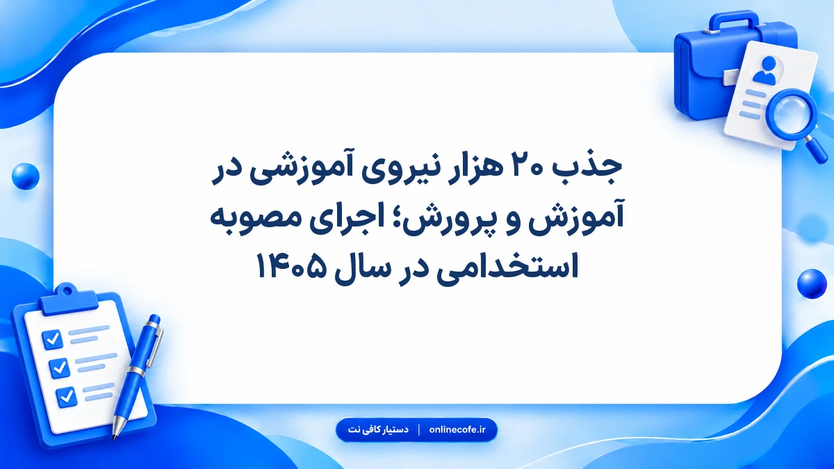 جذب ۲۰ هزار نیروی آموزشی در آموزش و پرورش؛ اجرای مصوبه استخدامی در سال ۱۴۰۵