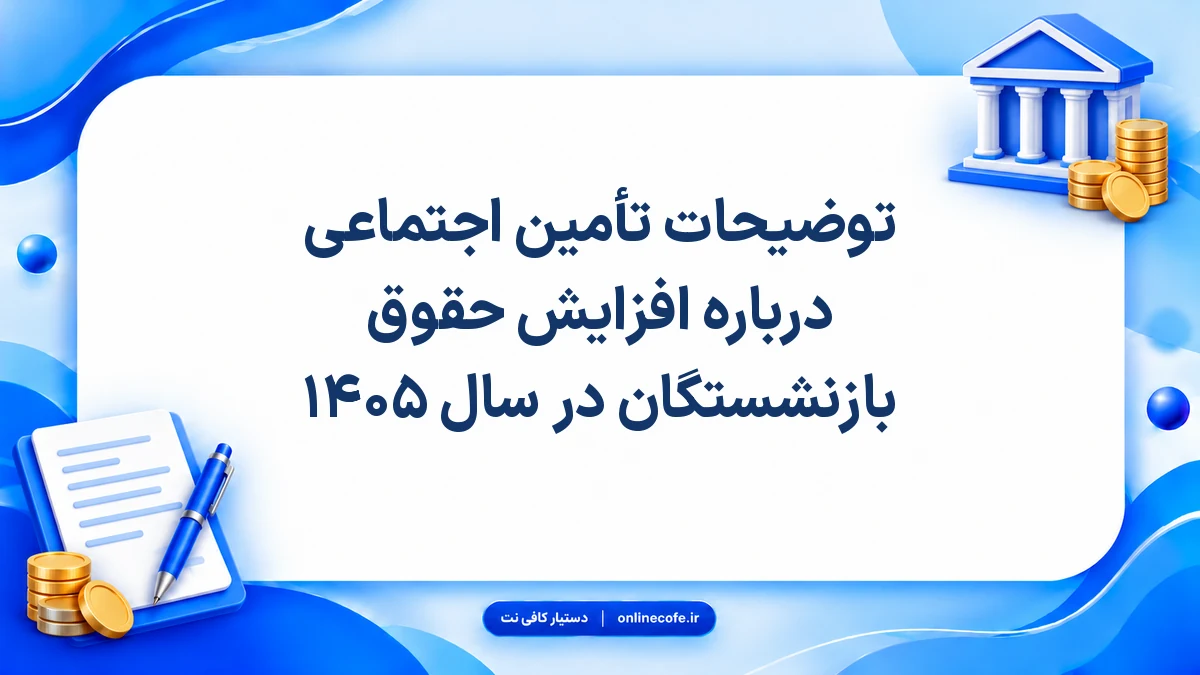 توضیحات تأمین اجتماعی درباره افزایش حقوق بازنشستگان در سال ۱۴۰۵