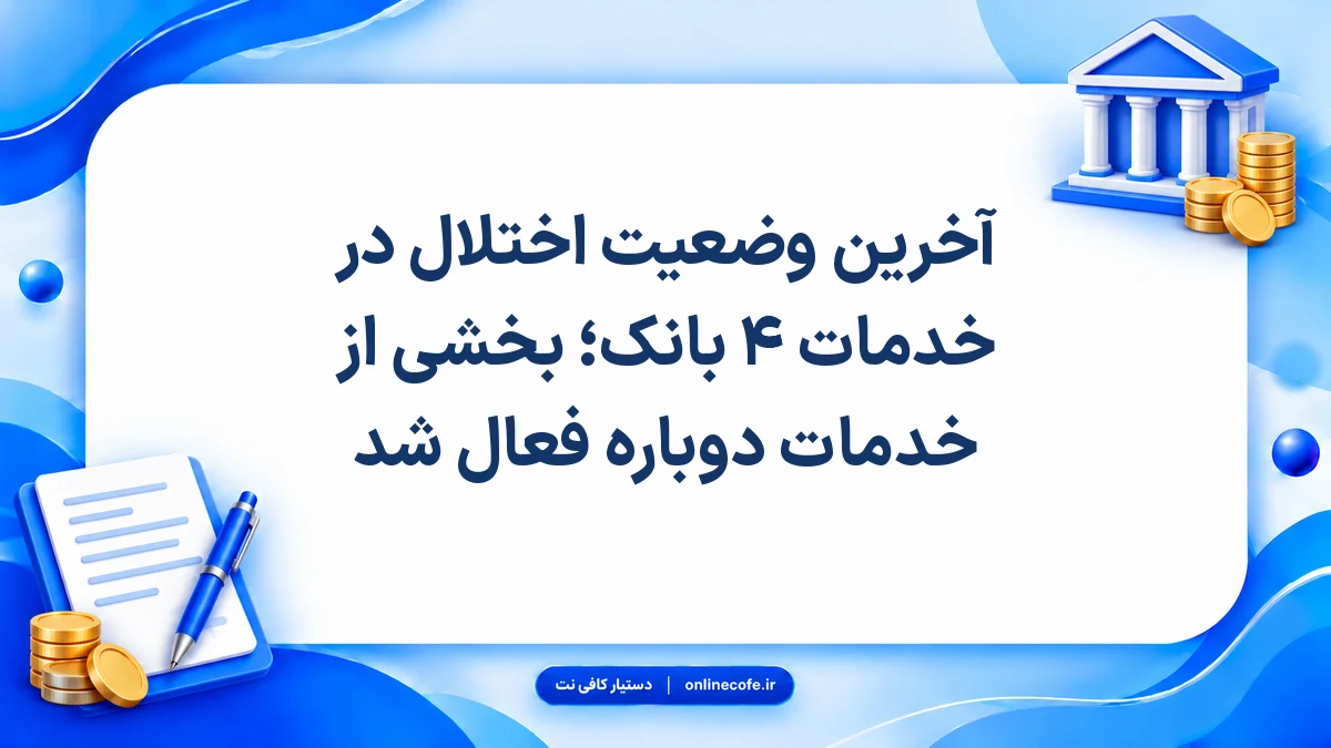 آخرین وضعیت اختلال در خدمات ۴ بانک؛ بخشی از خدمات دوباره فعال شد