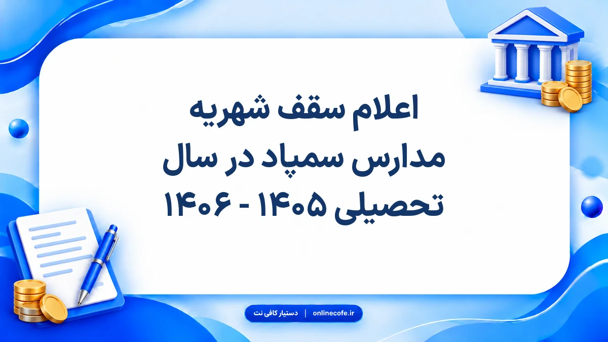 اعلام سقف شهریه مدارس سمپاد در سال تحصیلی ۱۴۰۵ - ۱۴۰۶