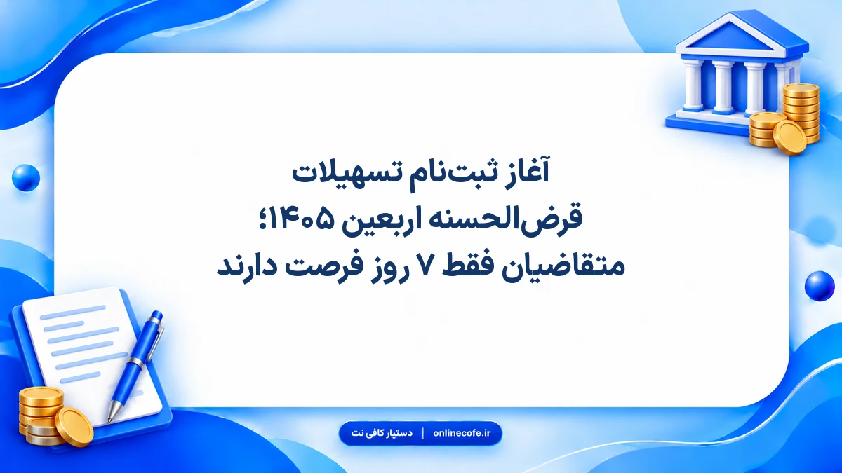 آغاز ثبت‌نام تسهیلات قرض‌الحسنه اربعین ۱۴۰۵؛ متقاضیان فقط ۷ روز فرصت دارند