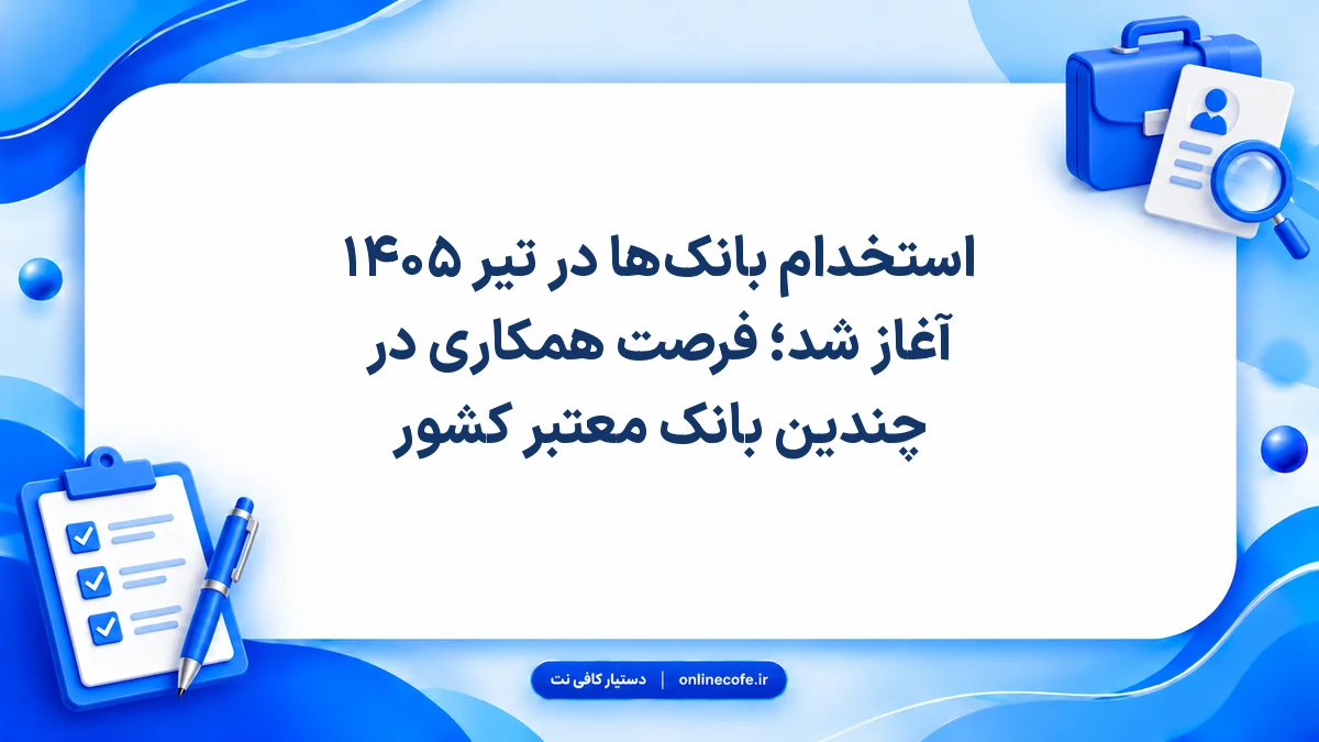 استخدام بانک‌ها در تیر ۱۴۰۵ آغاز شد؛ فرصت همکاری در چندین بانک معتبر کشور