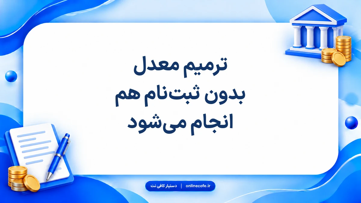 ترمیم معدل بدون ثبت‌نام هم انجام می‌شود
