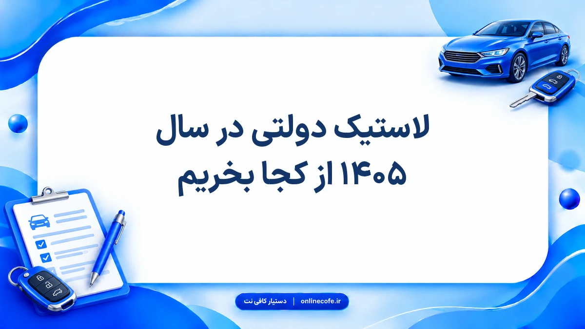 لاستیک دولتی در سال ۱۴۰۵ از کجا بخریم