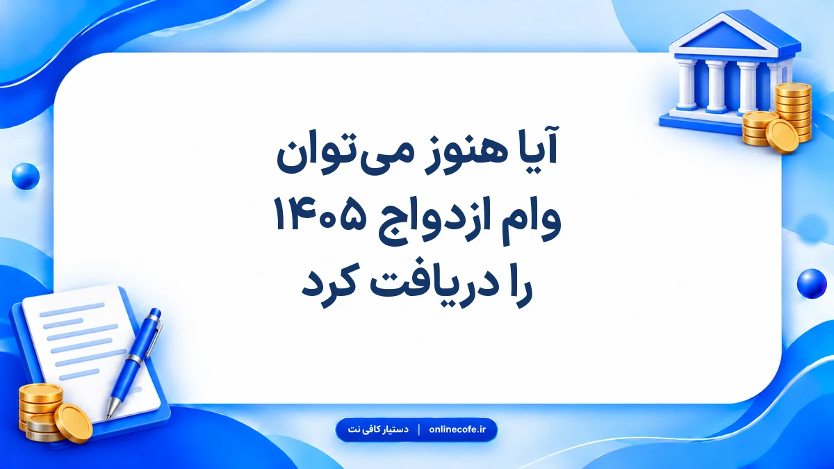آیا هنوز می‌توان وام ازدواج ۱۴۰۵ را دریافت کرد