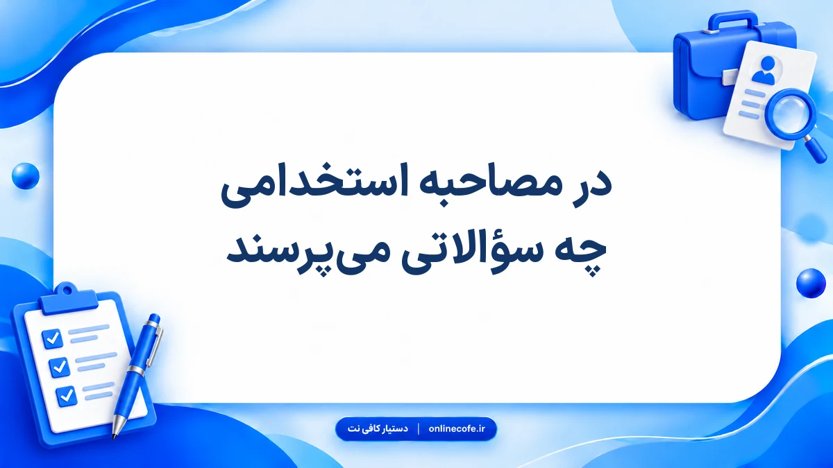 در مصاحبه استخدامی چه سؤالاتی می‌پرسند