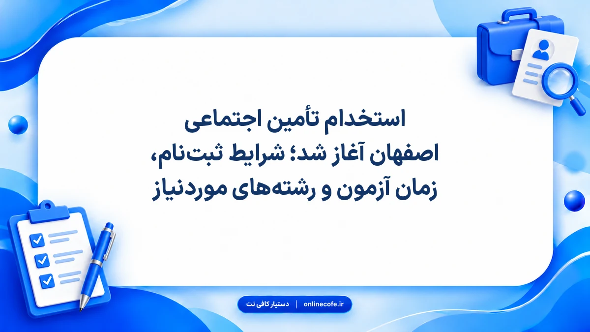 استخدام تأمین اجتماعی اصفهان آغاز شد؛ شرایط ثبت‌نام، زمان آزمون و رشته‌های موردنیاز