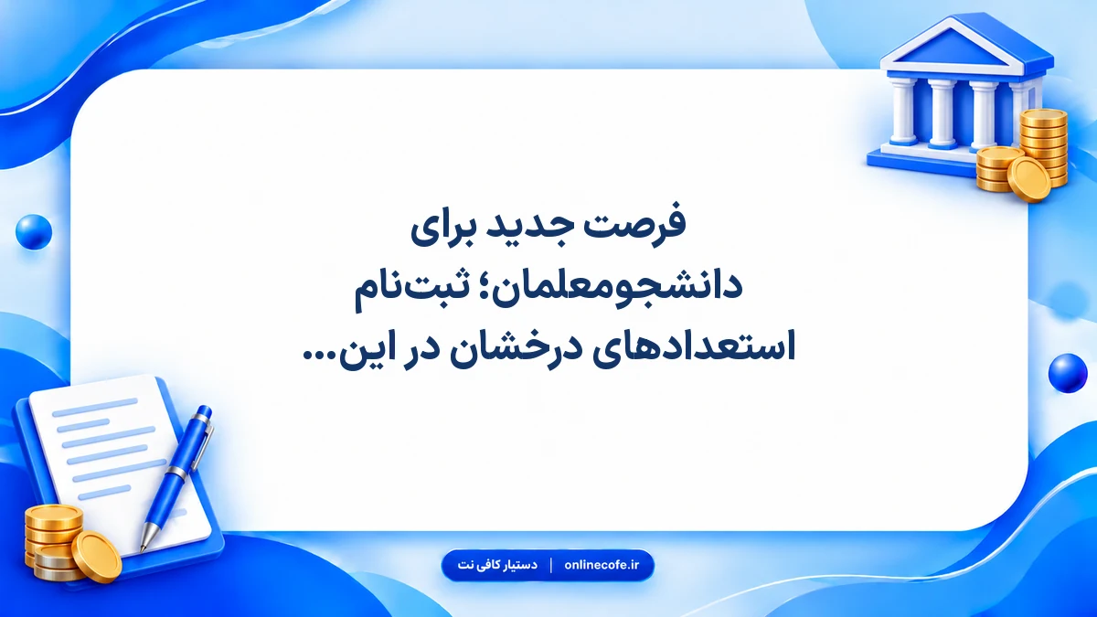 فرصت جدید برای دانشجومعلمان؛ ثبت‌نام استعدادهای درخشان در این رشته‌ها آغاز شد