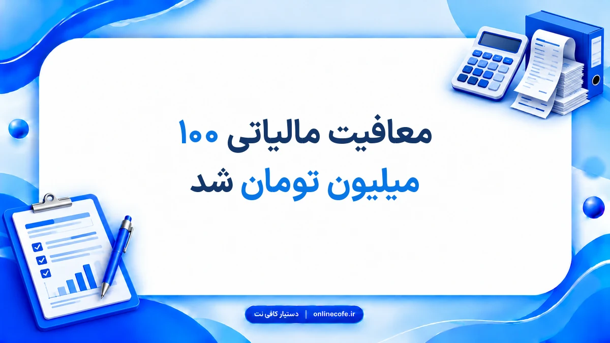 معافیت مالیاتی ۱۰۰ میلیون تومان شد