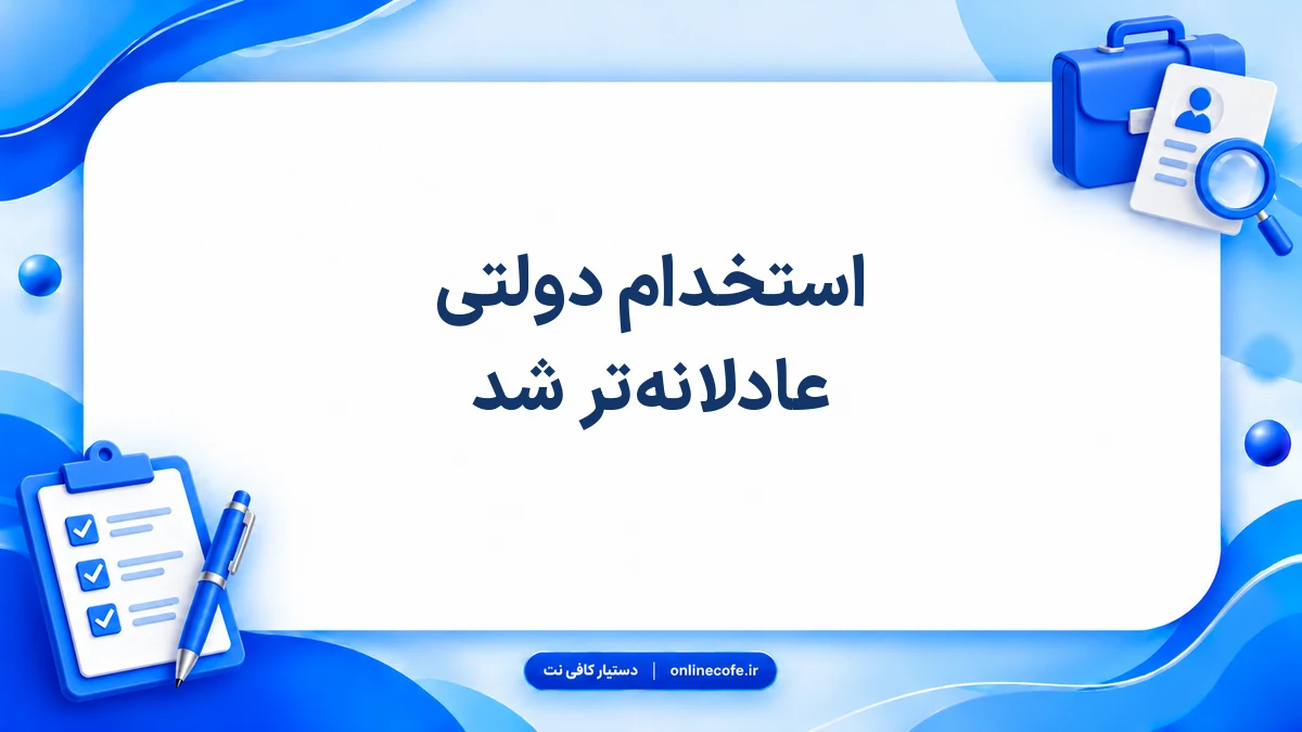 استخدام دولتی عادلانه‌تر شد