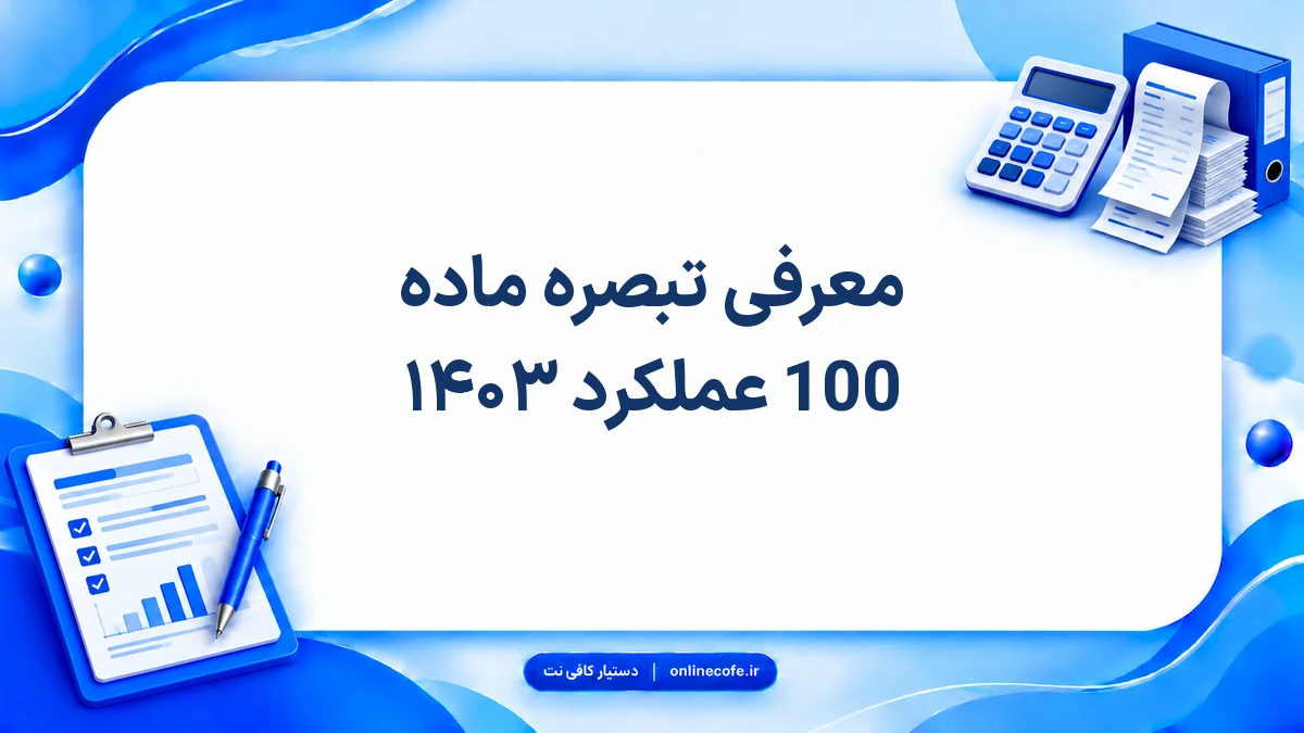 معرفی تبصره ماده 100 عملکرد ۱۴۰۳