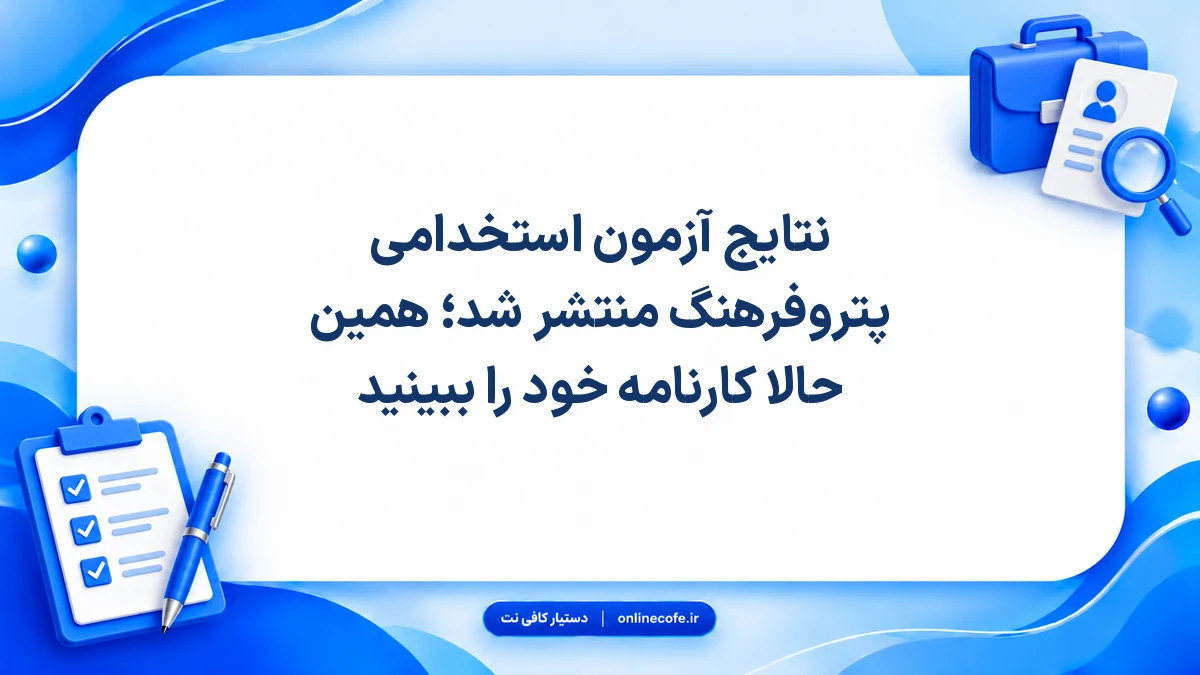 نتایج آزمون استخدامی پتروفرهنگ منتشر شد؛ همین حالا کارنامه خود را ببینید