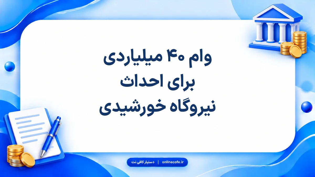 وام ۴۰ میلیاردی برای احداث نیروگاه خورشیدی