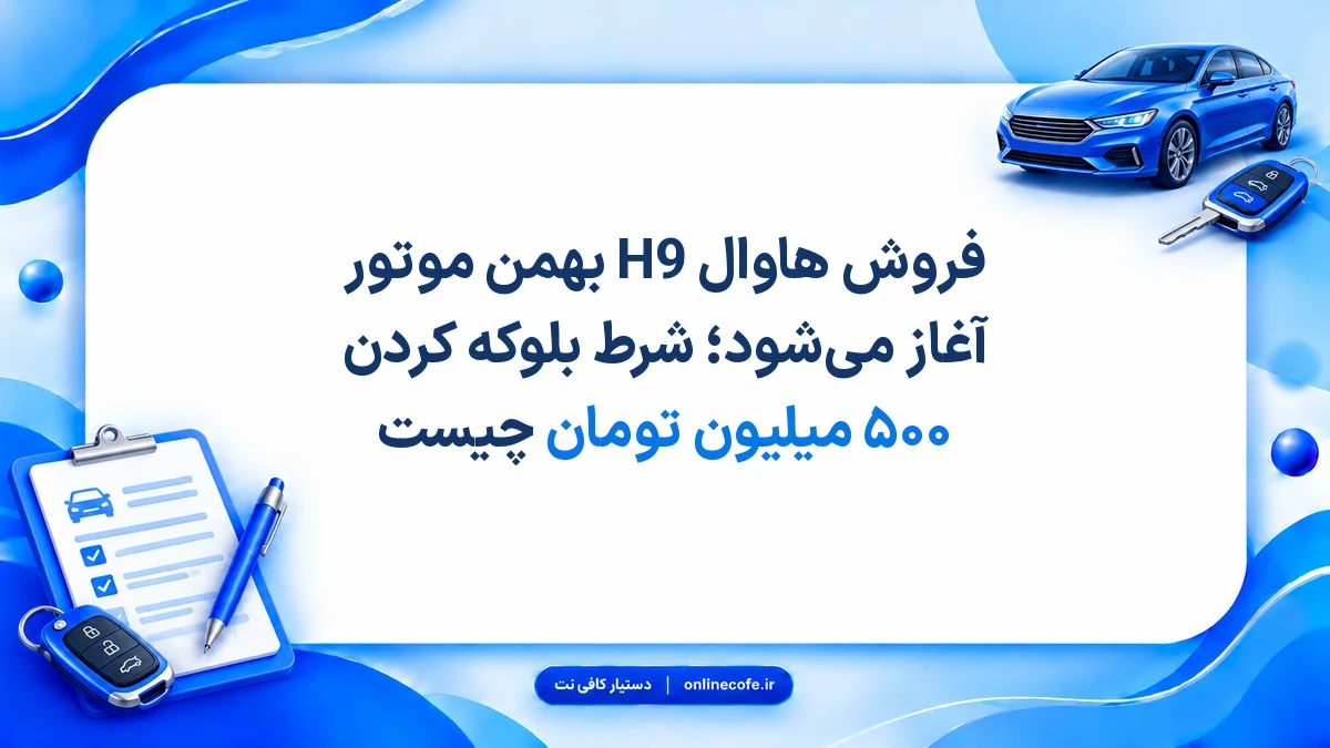 فروش هاوال H9 بهمن موتور آغاز می‌شود؛ شرط بلوکه کردن ۵۰۰ میلیون تومان چیست
