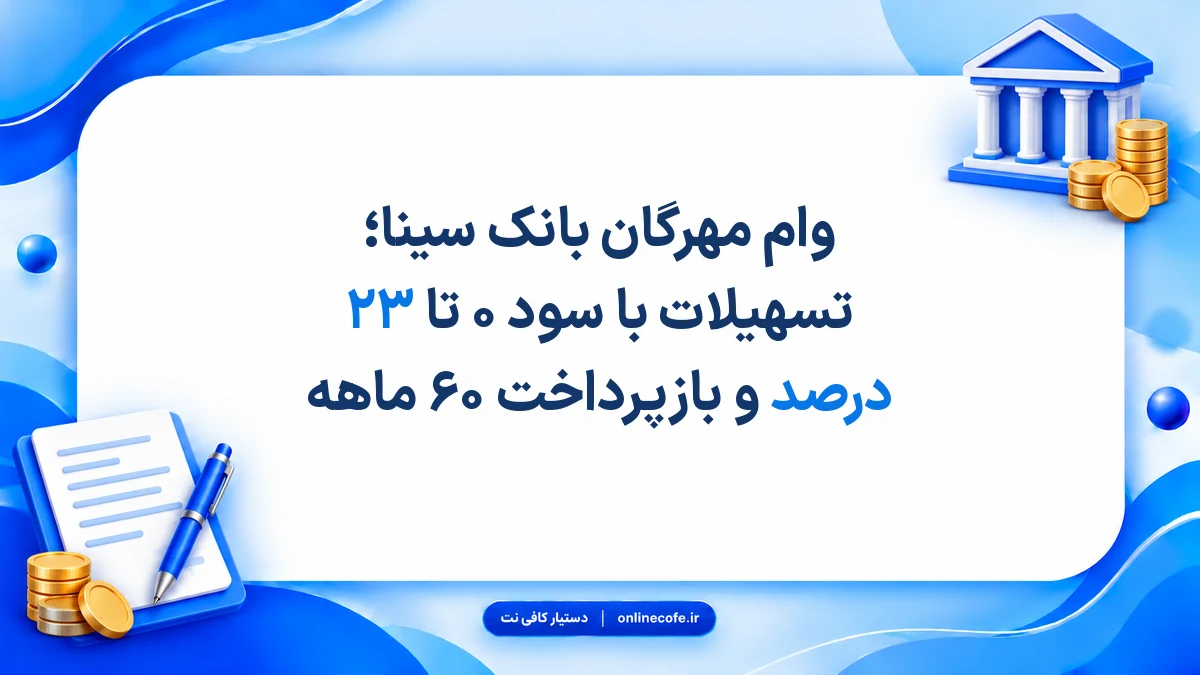 وام مهرگان بانک سینا؛ تسهیلات با سود ۰ تا ۲۳ درصد و بازپرداخت ۶۰ ماهه