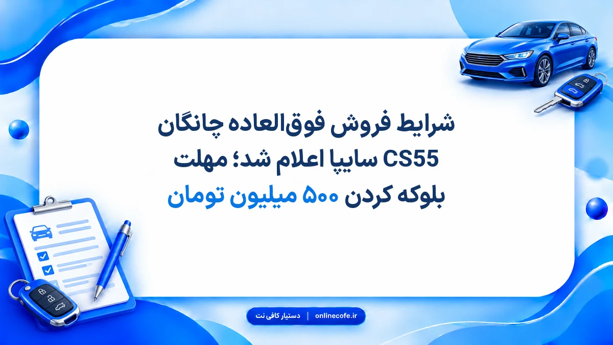 شرایط فروش فوق‌العاده چانگان CS55 سایپا اعلام شد؛ مهلت بلوکه کردن ۵۰۰ میلیون تومان