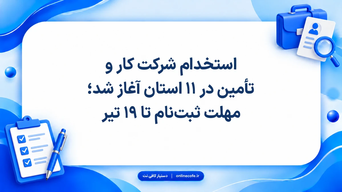 استخدام شرکت کار و تأمین در ۱۱ استان آغاز شد؛ مهلت ثبت‌نام تا ۱۹ تیر