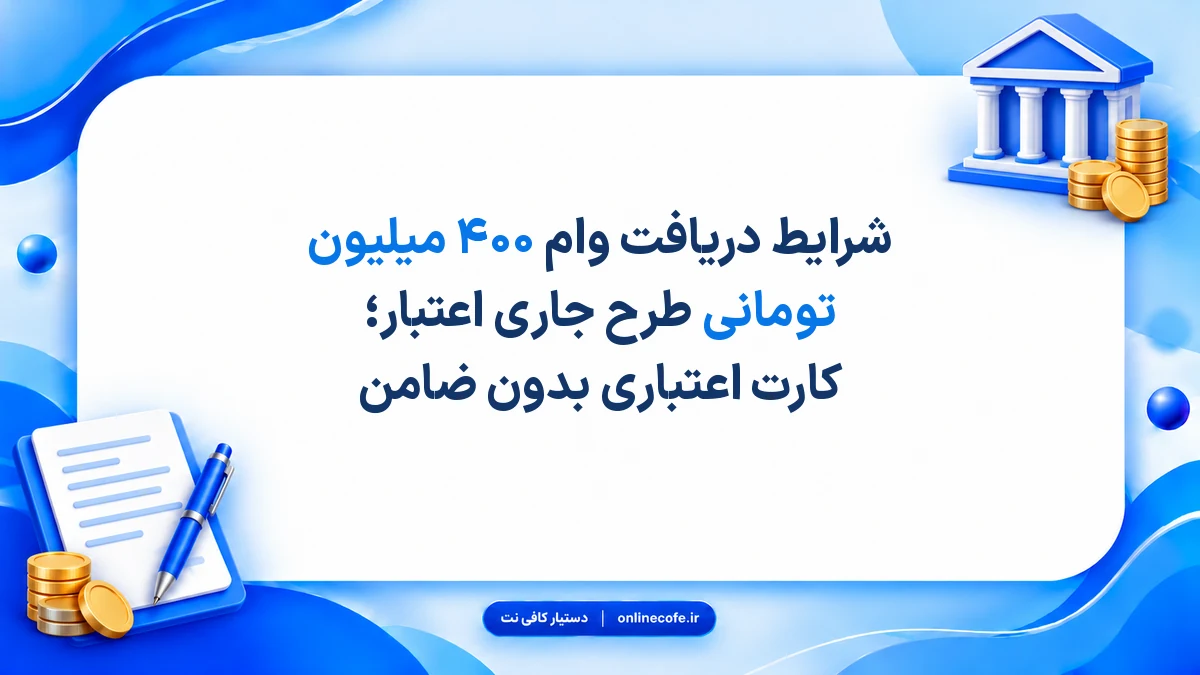 شرایط دریافت وام ۴۰۰ میلیون تومانی طرح جاری اعتبار؛ کارت اعتباری بدون ضامن