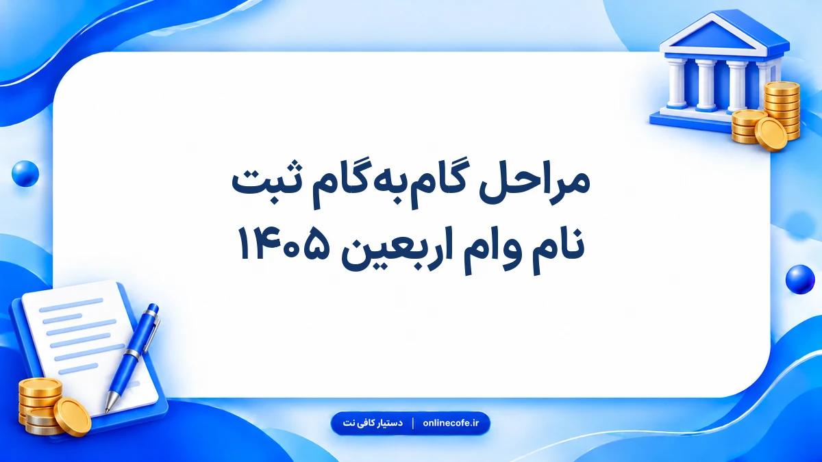 مراحل گام‌به‌گام ثبت نام وام اربعین ۱۴۰۵