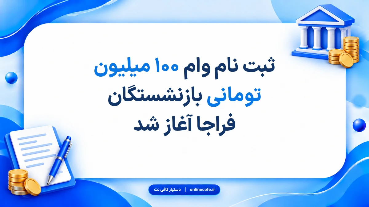 ثبت نام وام ۱۰۰ میلیون تومانی بازنشستگان فراجا آغاز شد