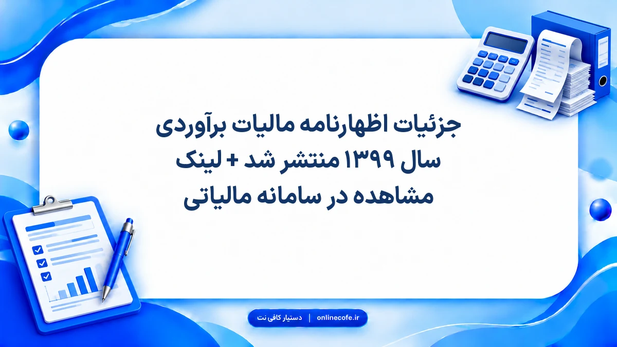 جزئیات اظهارنامه مالیات برآوردی سال ۱۳۹۹ منتشر شد + لینک مشاهده در سامانه مالیاتی