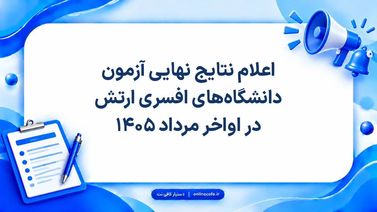 اعلام نتایج نهایی آزمون دانشگاه‌های افسری ارتش در اواخر مرداد ۱۴۰۵
