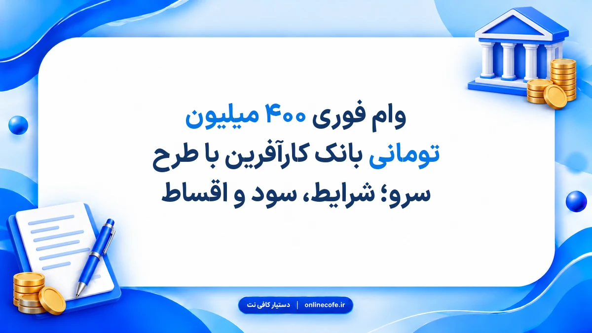 وام فوری ۴۰۰ میلیون تومانی بانک کارآفرین با طرح سرو؛ شرایط، سود و اقساط