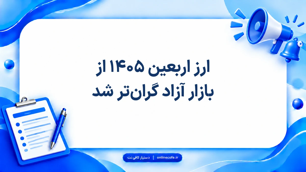 ارز اربعین ۱۴۰۵ از بازار آزاد گران‌تر شد