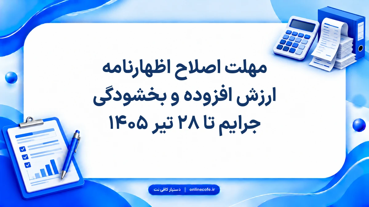 مهلت اصلاح اظهارنامه ارزش افزوده و بخشودگی جرایم تا ۲۸ تیر ۱۴۰۵