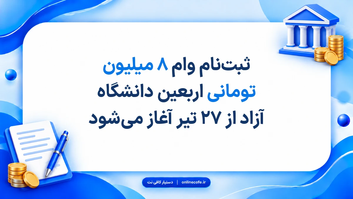 ثبت‌نام وام ۸ میلیون تومانی اربعین دانشگاه آزاد از ۲۷ تیر آغاز می‌شود