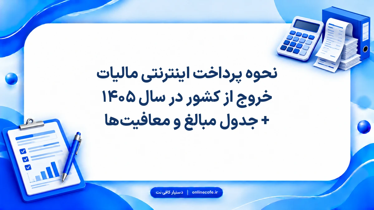نحوه پرداخت اینترنتی مالیات خروج از کشور در سال ۱۴۰۵ + جدول مبالغ و معافیت‌ها