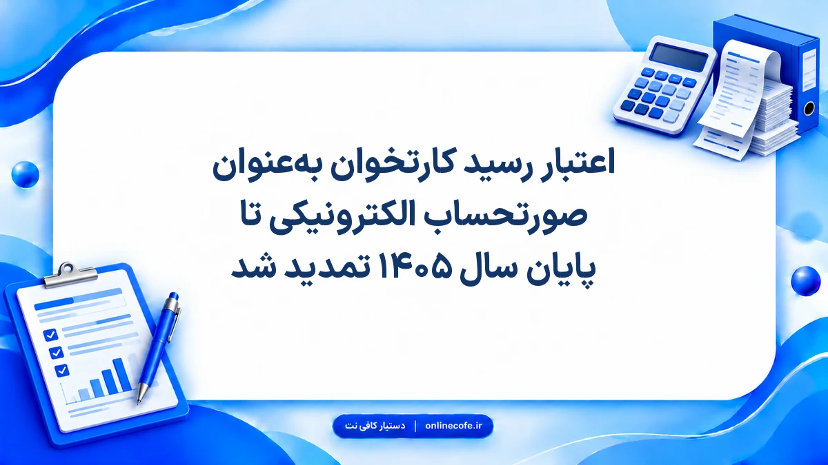 اعتبار رسید کارتخوان به‌عنوان صورتحساب الکترونیکی تا پایان سال ۱۴۰۵ تمدید شد