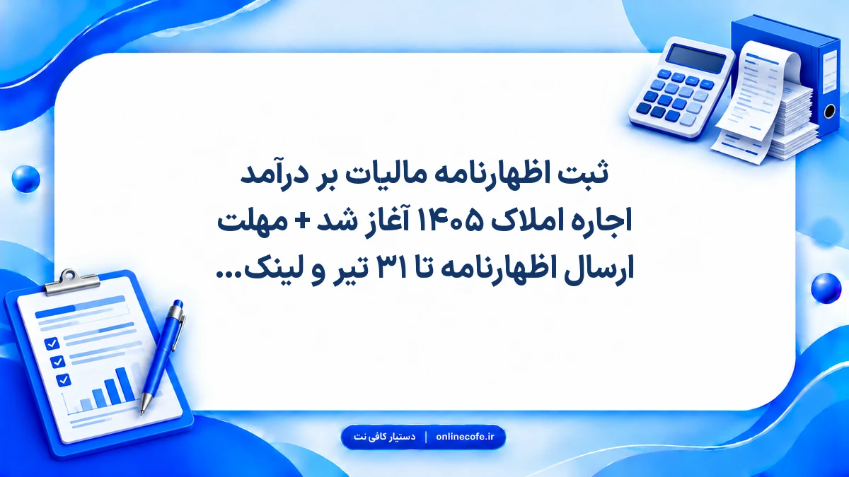 ثبت اظهارنامه مالیات بر درآمد اجاره املاک ۱۴۰۵ آغاز شد + مهلت ارسال اظهارنامه تا ۳۱ تیر و لینک سامانه مالیاتی
