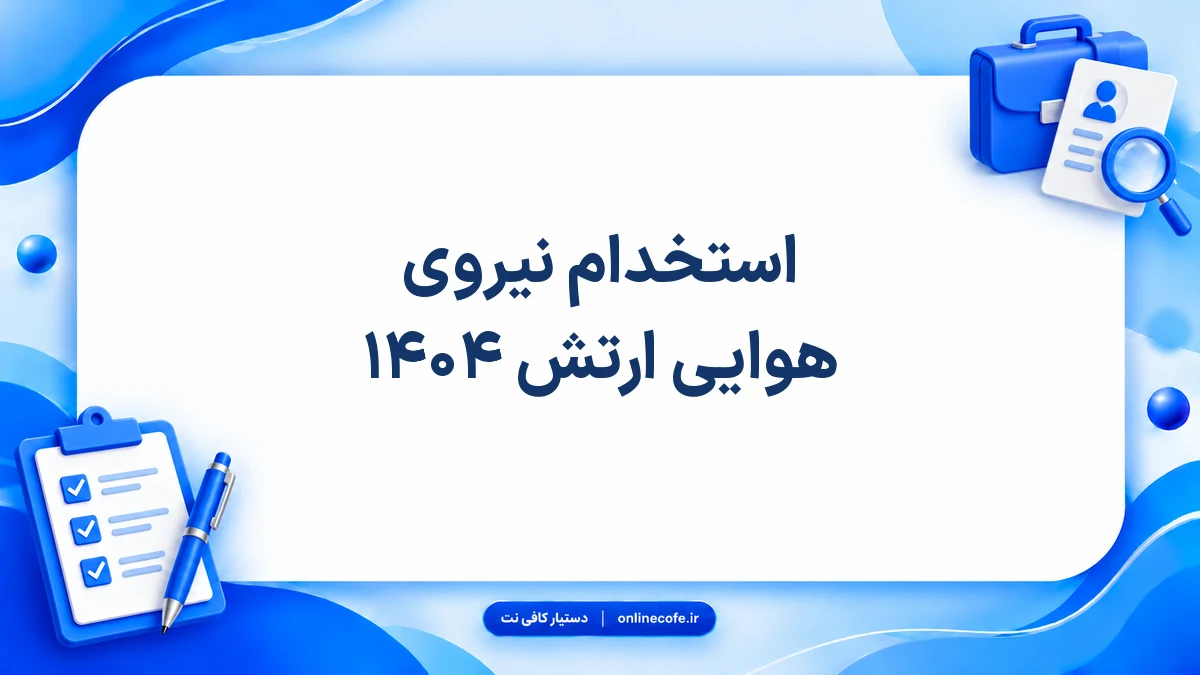 استخدام نیروی هوایی ارتش ۱۴۰۴