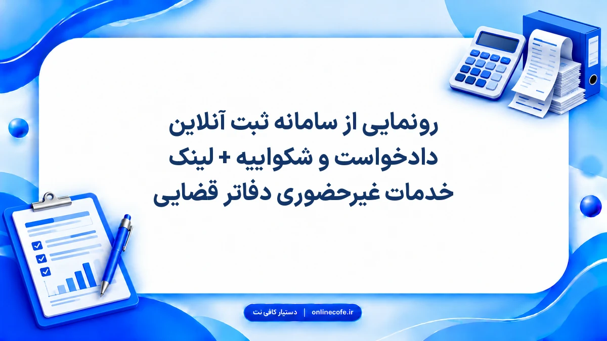 رونمایی از سامانه ثبت آنلاین دادخواست و شکواییه + لینک خدمات غیرحضوری دفاتر قضایی